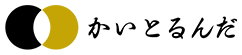 かいとるんだ